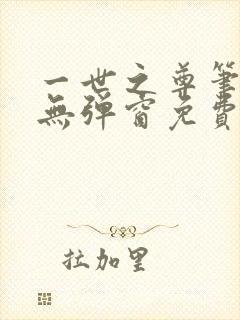 一世之尊笔趣阁无弹窗免费全文