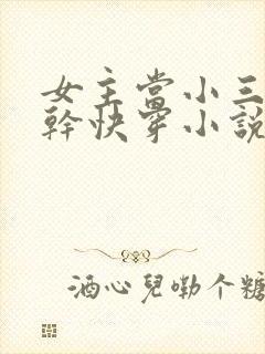 女主当小三的高干快穿小说