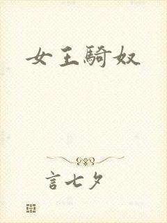 女王骑奴