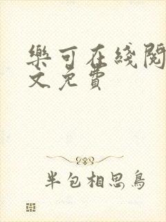 乐可在线阅读全文免费