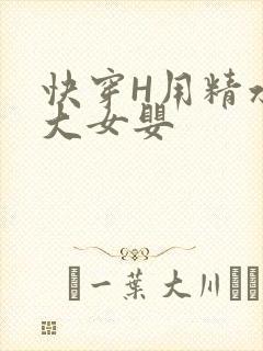 快穿H用精水喂大女婴