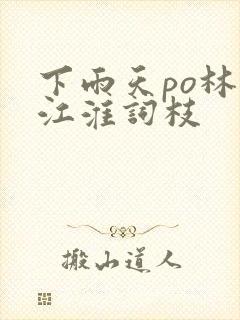 下雨天po林念江淮词枝封面