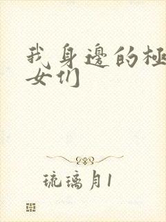 我身边的极品美女们封面