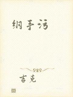 纲手污封面