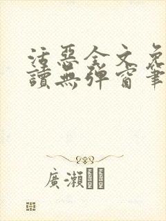 活恶全文免费阅读无弹窗笔趣阁