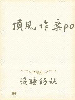 顶风作案po