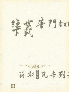 绝世唐门txt下载