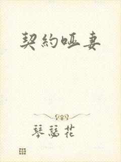 契约哑妻封面