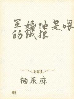 军婚他是喂不饱的饿狼封面