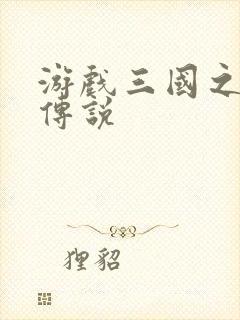 游戏三国之英雄传说