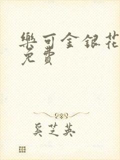 乐可金银花全文免费封面