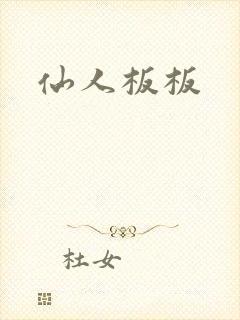 仙人板板