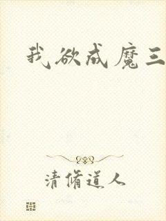 我欲成魔三部曲