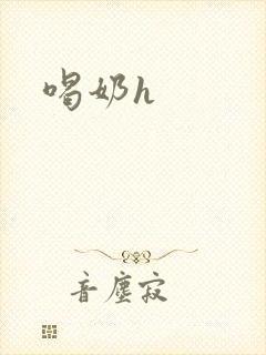 喝奶h封面