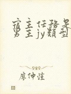 宿主任务是收集男主jy类型小说