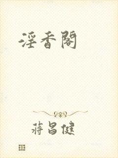 淫香阁