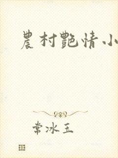农村艳情小说