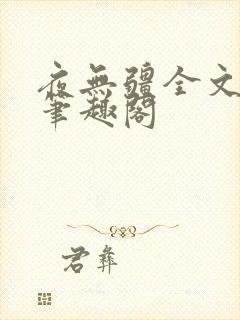夜无疆全文免费笔趣阁