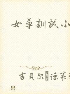 女尊训诫小说