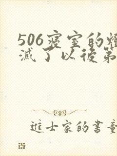 506寝室的灯灭了以后第三部