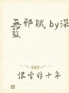 无邪赋 by深蓝封面