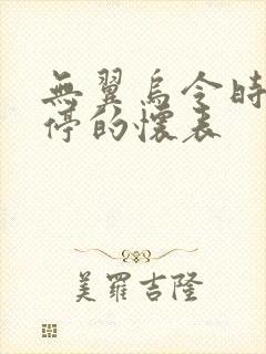 无翼乌令时间暂停的怀表