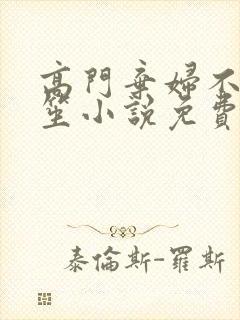 高门弃妇不落言笙小说免费阅读