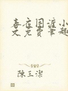 春夜困渡小说全文免费笔趣阁无弹窗