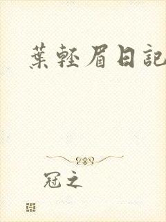 叶轻眉日记封面