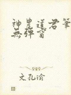 神农道君笔趣阁无弹窗