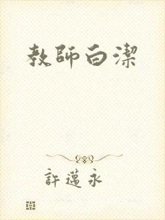 教师白洁