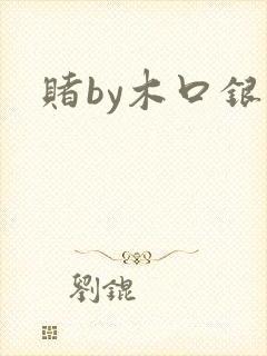 赌by木口银封面