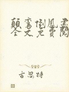 颠鸾倒凤尽合欢全文免费阅读