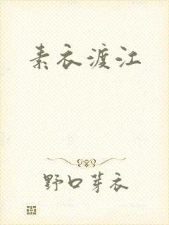 素衣渡江
