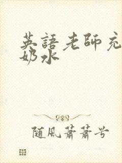 英语老师充足的奶水