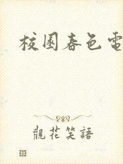 校园春色电子书