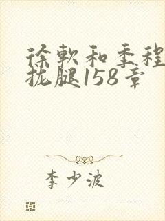 徐软和季程合不拢腿158章