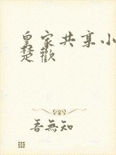 皇家共享小公主楚欢