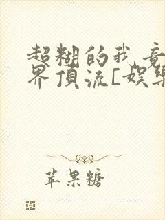 超糊的我竟是冥界顶流[娱乐圈]