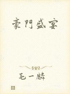 豪门盛宴