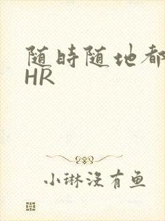 随时随地都能干HR封面