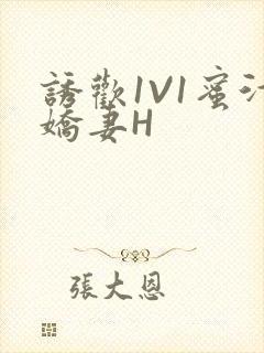 诱欢1V1蜜汁娇妻H封面