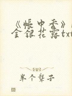 《帐中香》by金银花露txt
