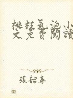 桃枝气泡小说全文免费阅读封面