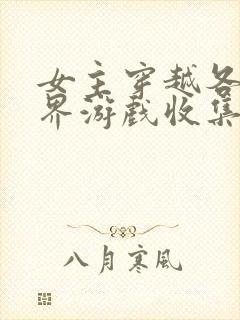 女主穿越各个世界游戏收集jy