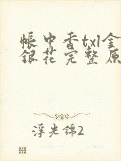帐中香txl金银花完整原文