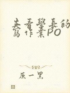 夹看学长的巨大写作业PO