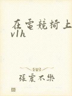 在电竞椅上做1v1h