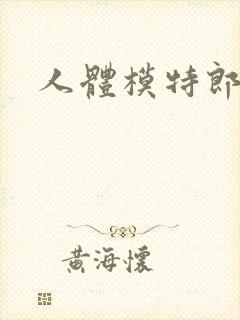 人体模特郎玉封面