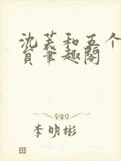 沈芙和五个消防员笔趣阁